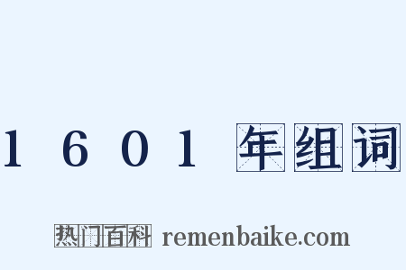 1601年组词是什么意思的图片